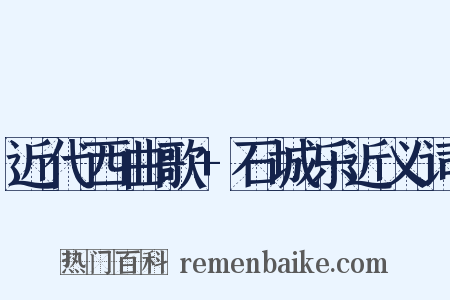 近代西曲歌+石城乐近义词是什么意思的图片